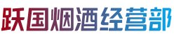 双鸭山饶河跃国烟酒经营部