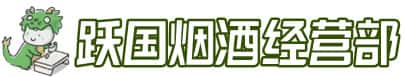 双鸭山饶河洋酒回收:茅台酒,名酒,虫草,烟酒,老酒,双鸭山饶河跃国烟酒经营部