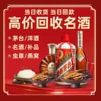 双鸭山饶河洋酒回收:茅台酒,名酒,虫草,烟酒,老酒,双鸭山饶河跃国烟酒经营部